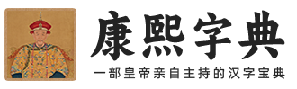 康熙字典
