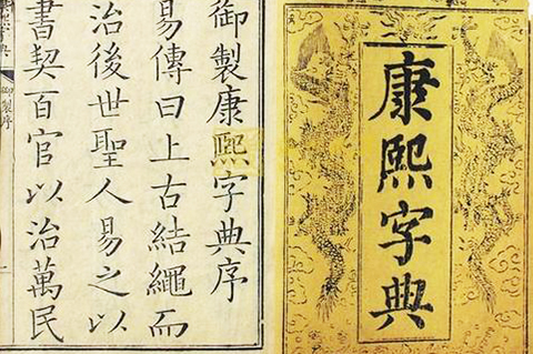 在线康熙字典查字